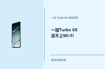 一加Turbo 6X连不上Wi-Fi怎么办？Turbo6X Wi-Fi连接失败处理方法