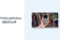OPPOFindX9Ultra续航怎么样？7050mAh电池提供更多使用余量