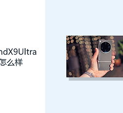 OPPOFindX9Ultra续航怎么样？7050mAh电池提供更多使用余量