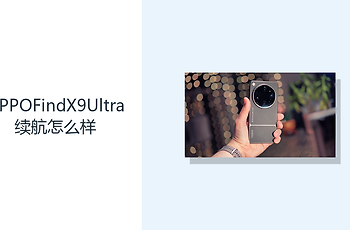 OPPOFindX9Ultra续航怎么样？7050mAh电池提供更多使用余量