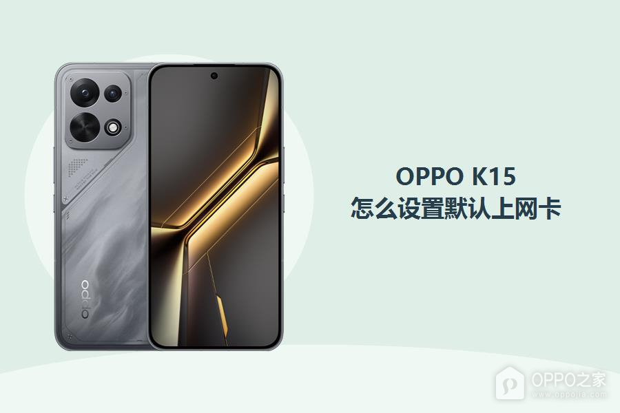 OPPO K15怎么设置默认上网卡？
