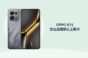 OPPO K15怎么设置默认上网卡？
