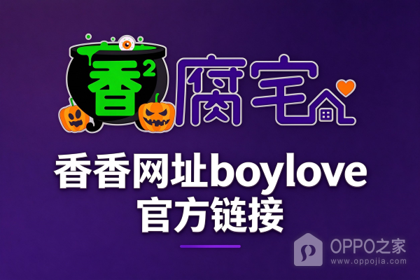 香香网址boylove官方链接 香香腐宅BL漫网址链接2026