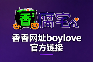 香香网址boylove官方链接 香香腐宅BL漫网址链接2026