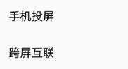 OPPO Pad Mini怎么平板跨设备互联?