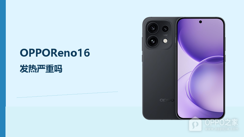 OPPOReno16发热严重怎么办？先排查高负载与环境因素