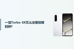 一加Turbo 6X怎么设置锁屏时钟？