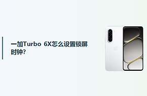 一加Turbo 6X怎么设置锁屏时钟？