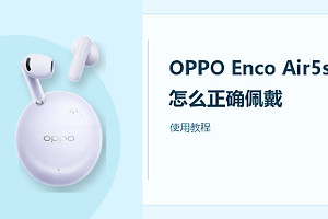 OPPO Enco Air5s怎么正确佩戴？