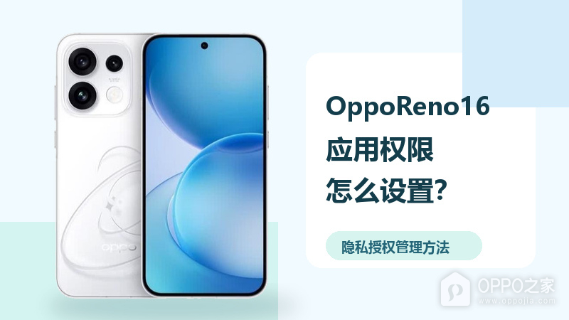 OppoReno16应用权限怎么设置？隐私授权管理方法分享