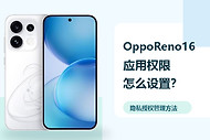 OppoReno16应用权限怎么设置？隐私授权管理方法分享