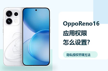 OppoReno16应用权限怎么设置？隐私授权管理方法分享