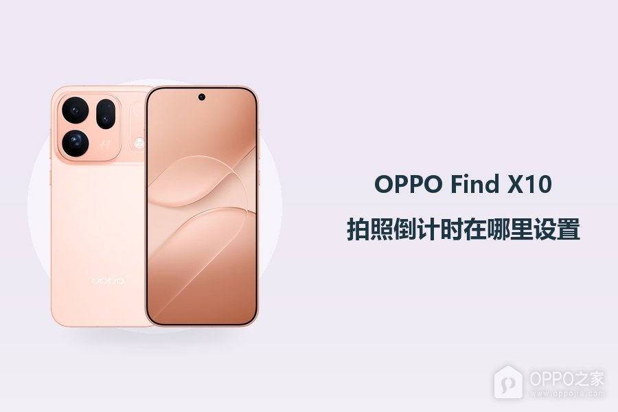 OPPO Find X10拍照倒计时在哪里设置？