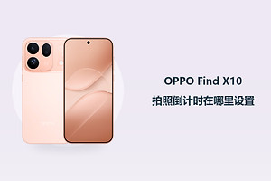 OPPO Find X10拍照倒计时在哪里设置？