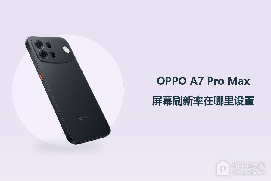 OPPO A7 Pro Max屏幕刷新率在哪里设置?