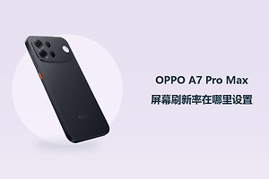 OPPO A7 Pro Max屏幕刷新率在哪里设置？
