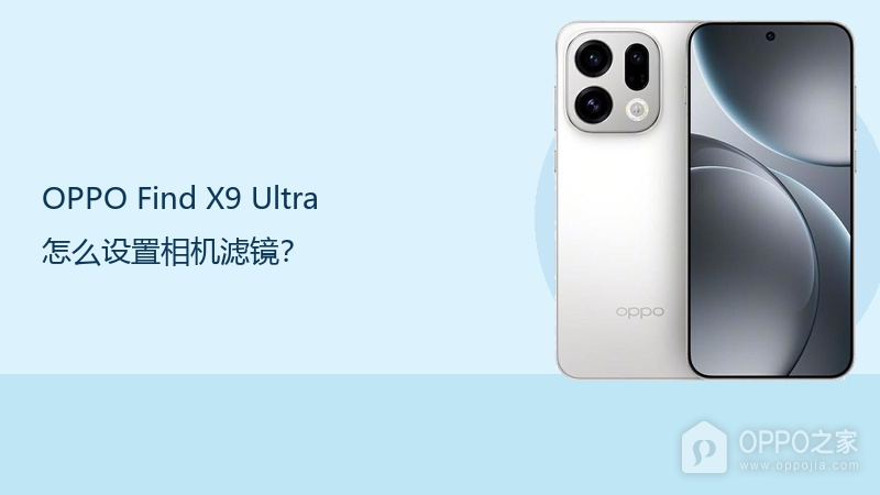OPPO Find X9 Ultra怎么设置相机滤镜?