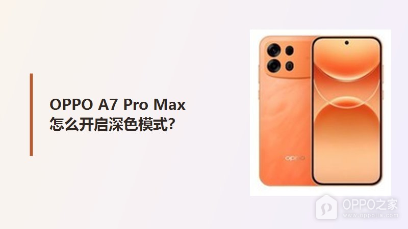 OPPO A7 Pro Max怎么开启深色模式？