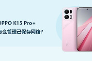 OPPO K15 Pro+怎么管理已保存网络？