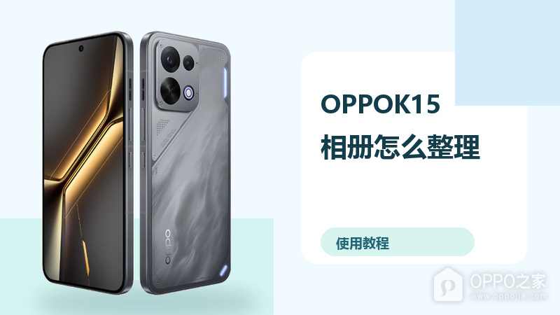 OPPOK15相册怎么整理？照片分类方法分享