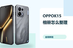 OPPOK15相册怎么整理？照片分类方法分享