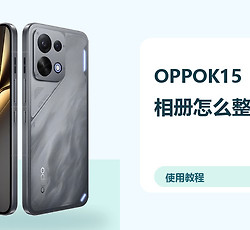 OPPOK15相册怎么整理？照片分类方法分享