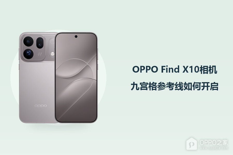 OPPO Find X10相机九宫格参考线如何开启?