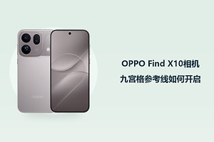 OPPO Find X10相机九宫格参考线如何开启？