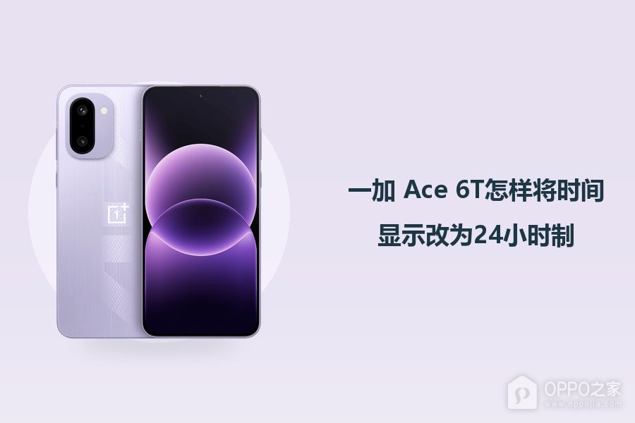 一加 Ace 6T怎样将时间显示改为24小时制?