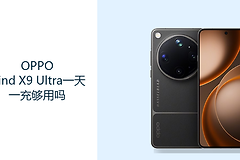 OPPO Find X9 Ultra一天一充够用吗？7050mAh电池需结合使用强度判断