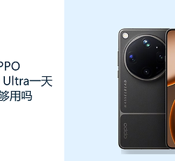 OPPO Find X9 Ultra一天一充够用吗？7050mAh电池需结合使用强度判断