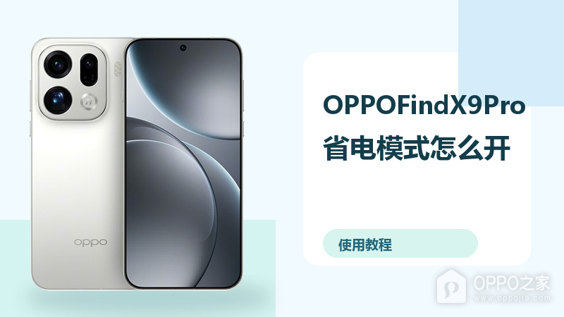 OPPOFindX9Pro省电模式怎么开？续航优化方法分享