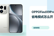OPPOFindX9Pro省电模式怎么开？续航优化方法分享