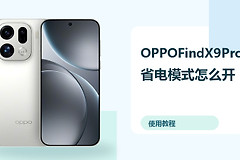 OPPOFindX9Pro省电模式怎么开？续航优化方法分享