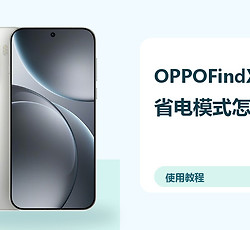 OPPOFindX9Pro省电模式怎么开？续航优化方法分享