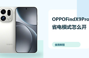 OPPOFindX9Pro省电模式怎么开？续航优化方法分享