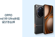 OPPO Find X9 Ultra外观设计怎么样？大尺寸旗舰更重握持与镜头布局