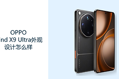 OPPO Find X9 Ultra外观设计怎么样？大尺寸旗舰更重握持与镜头布局