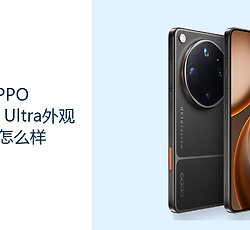 OPPO Find X9 Ultra外观设计怎么样？大尺寸旗舰更重握持与镜头布局