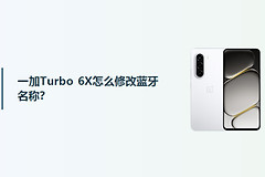 一加Turbo 6X怎么修改蓝牙名称？