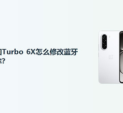 一加Turbo 6X怎么修改蓝牙名称？