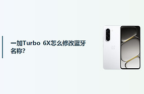 一加Turbo 6X怎么修改蓝牙名称？