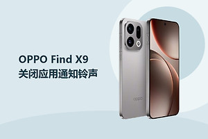 OPPO Find X9如何关闭应用通知铃声？