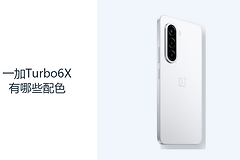 一加Turbo6X有哪些配色？三种机身颜色满足不同偏好
