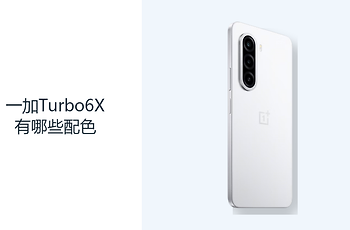 一加Turbo6X有哪些配色？三种机身颜色满足不同偏好