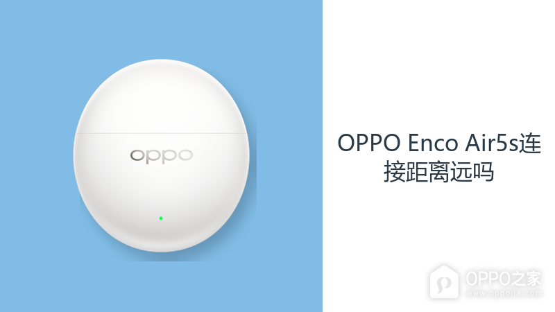 OPPO Enco Air5s连接距离远吗？