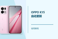 OPPO K15怎么设置自动更新？