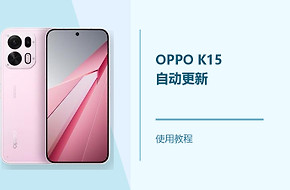 OPPO K15怎么设置自动更新？