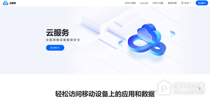 oppo云服务官网入口 oppo云服务官网登录地址