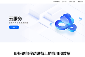 oppo云服务官网入口 oppo云服务官网登录地址